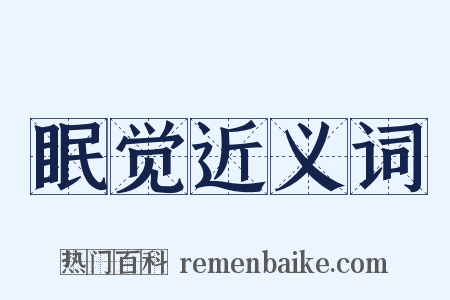 眠觉近义词是什么意思的图片